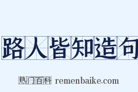 路人皆知造句是什么意思的图片